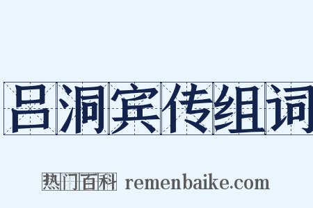 吕洞宾传组词是什么意思的图片